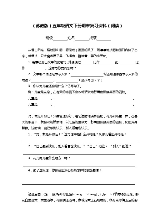 (苏教版)五年级语文下册期末复习资料(阅读)