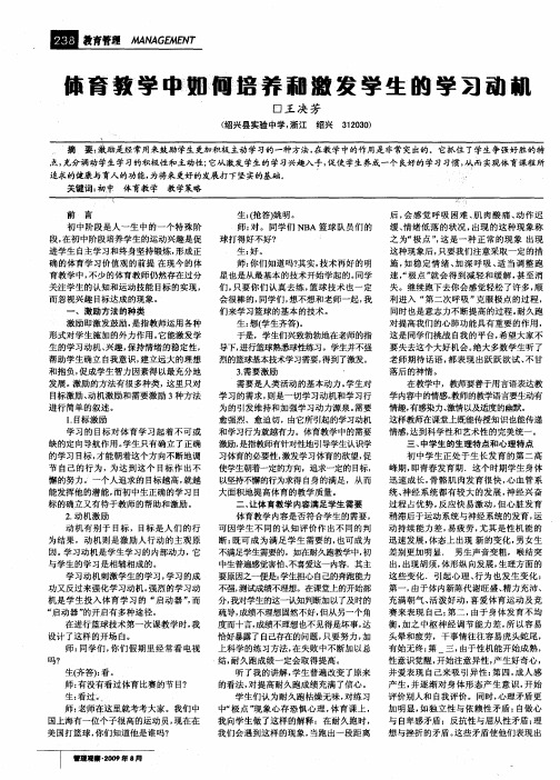 体育教学中如何培养和激发学生的学习动机