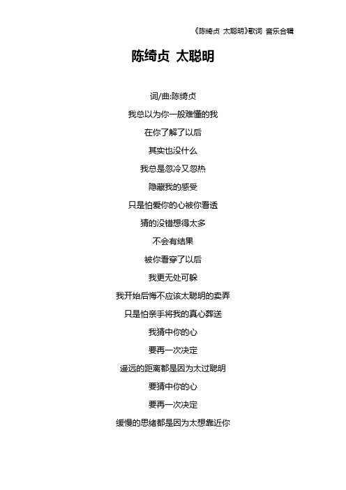 《陈绮贞 太聪明》歌词 音乐合辑