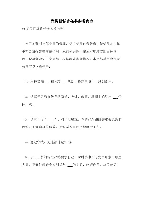 2021年党员目标责任书参考内容