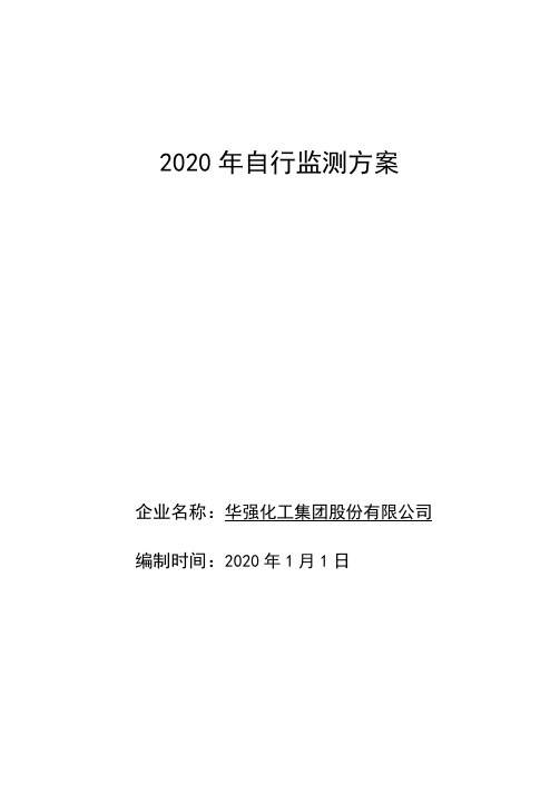 2020年自行监测方案