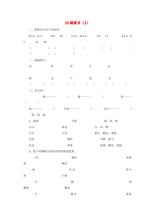 一年级语文下册 第6单元 第24课《画家乡》课时练习(2)(无答案) 新人教版