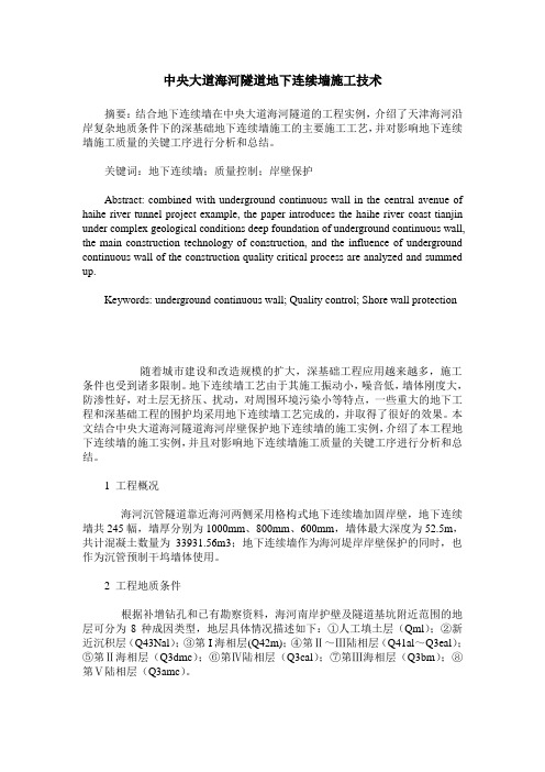中央大道海河隧道地下连续墙施工技术