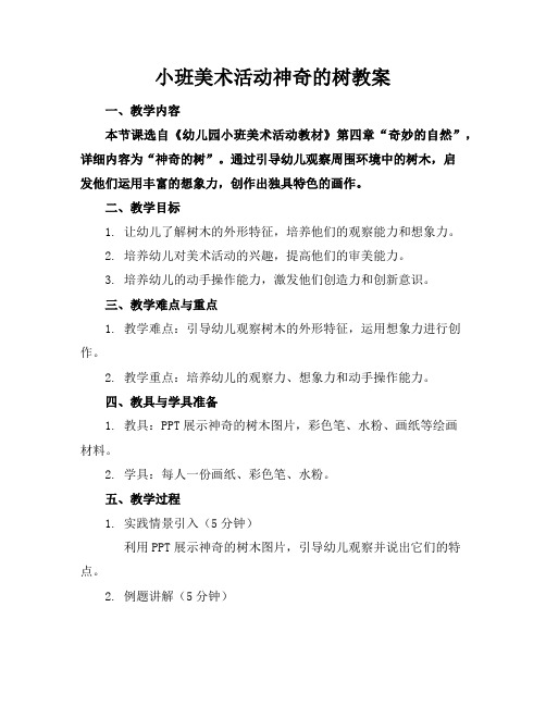 小班美术活动神奇的树教案