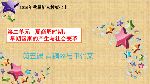 七年级历史上册第五课 青铜器与甲骨文 课件