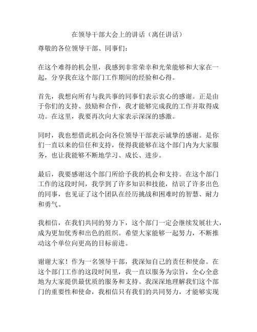 在领导干部大会上的讲话(离任讲话)