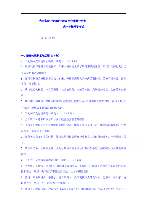 黑龙江省大庆实验中学2017-2018学年高一上学期开学考试语文试题 Word版含答案