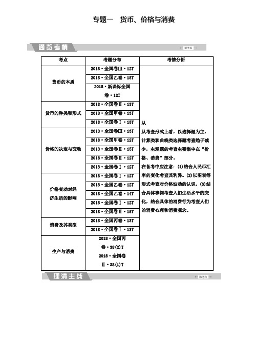 2019大二轮高考总复习政治文档：专题一 货币、价格与消费 Word版含解析-