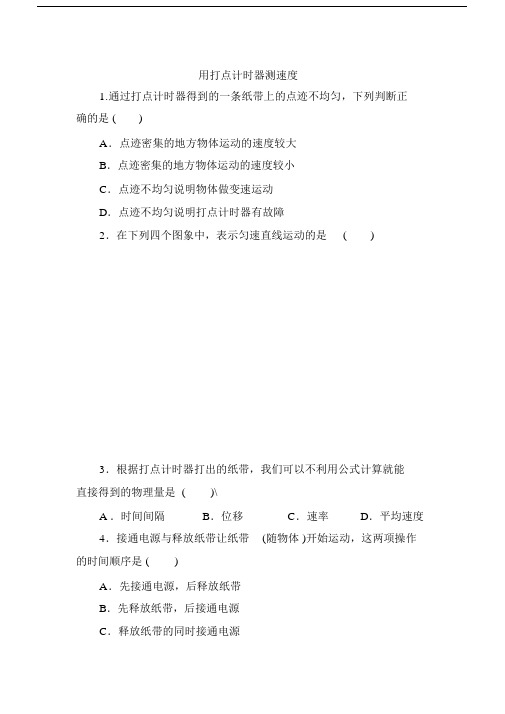 高中物理一1.4用打点计时器测速度练习题.docx