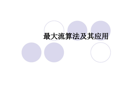最大流算法及其应用 PPT课件