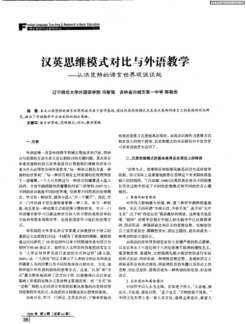 汉英思维模式对比与外语教学——从洪堡特的语言世界观说谈起