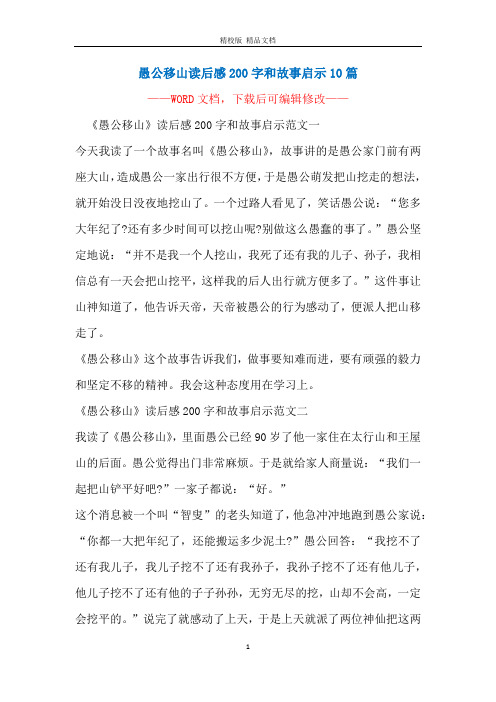 愚公移山读后感200字和故事启示10篇