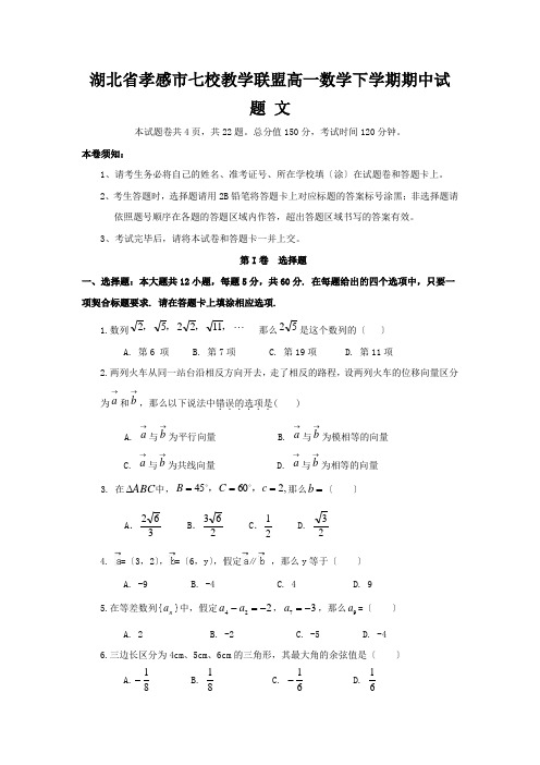 湖北省孝感市七校教学联盟高一数学下学期期中试题 文