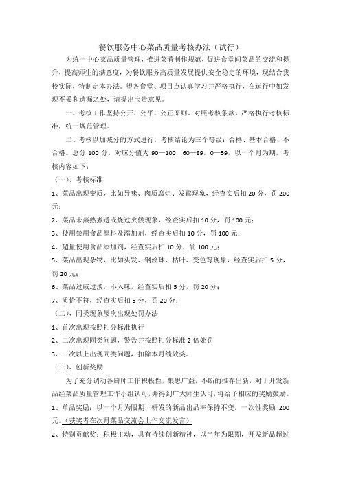 餐饮服务中心菜品质量考核办法