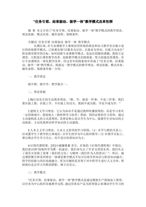 “任务引领、结果驱动、做学一体”教学模式改革初探