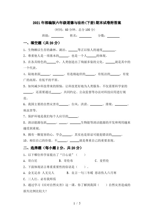 2021年部编版六年级道德与法治(下册)期末试卷附答案