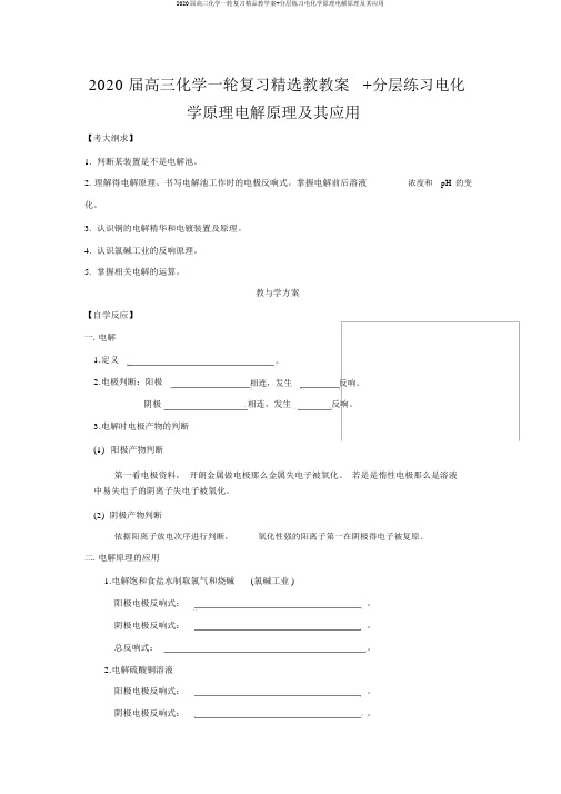 2020届高三化学一轮复习精品教学案+分层练习电化学原理电解原理及其应用