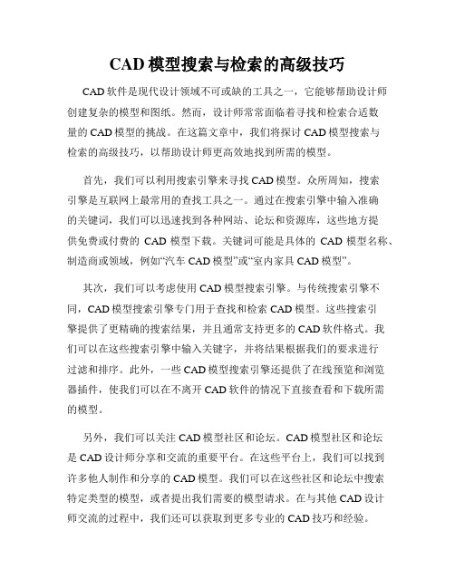 CAD模型搜索与检索的高级技巧