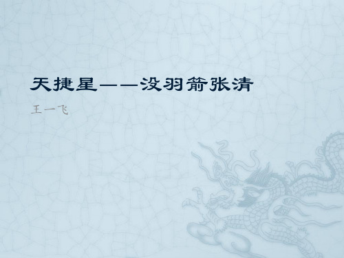 天捷星——没羽箭张清
