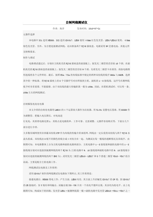 网线测试仪原理与制作