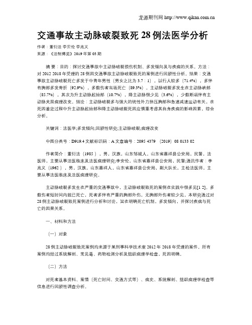 交通事故主动脉破裂致死28例法医学分析