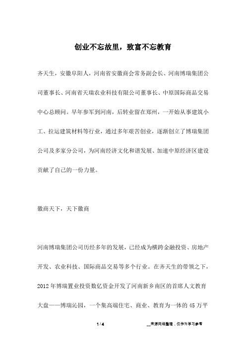 创业不忘故里,致富不忘教育_名人故事