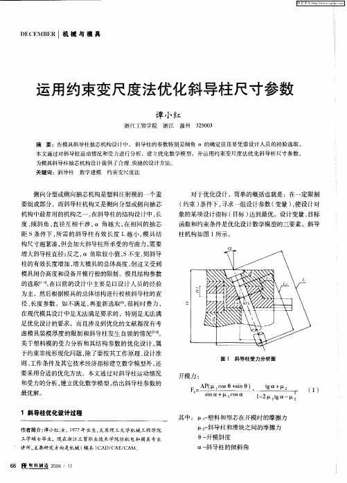 运用约束变尺度法优化斜导柱尺寸参数