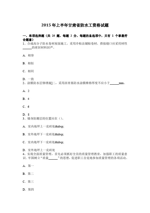 上半年甘肃省防水工资格试题