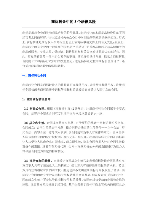 商标转让中的3个法律风险