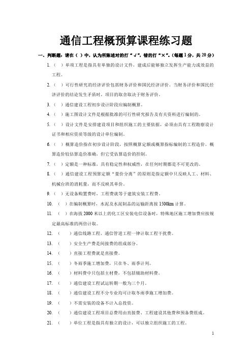 通信工程概预算课程练习题