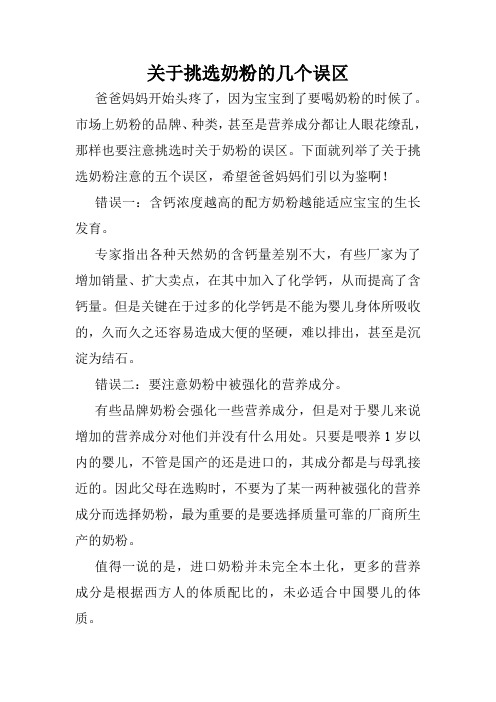 关于挑选奶粉的几个误区