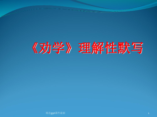 劝学理解性默写PPT课件