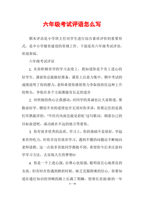 六年级考试评语怎么写