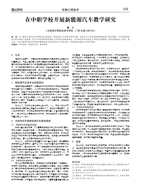 在中职学校开展新能源汽车教学研究