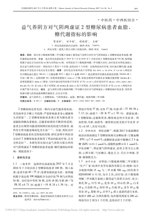益气养阴方对气阴两虚证2型糖尿病患者血脂_糖代谢指标的影响_贺清珍