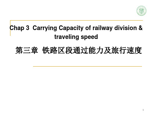 铁路区段通过能力及旅行速度(精)