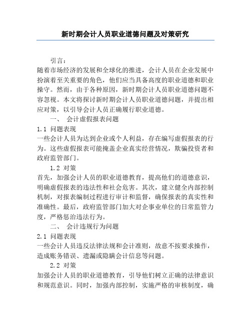 新时期会计人员职业道德问题及对策研究