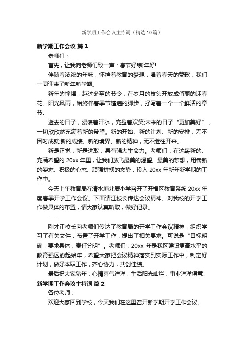 新学期工作会议主持词（精选10篇）