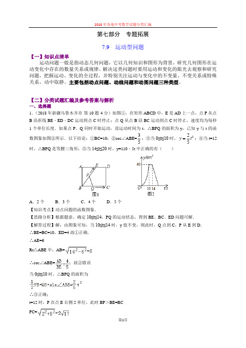 7.9运动型问题(第2部分)-2018年中考数学试题分类汇编(word解析版)
