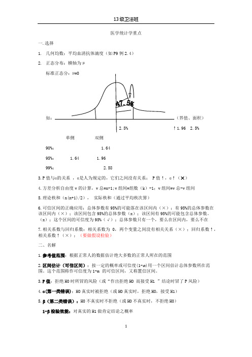 医学统计学重点重点知识总结