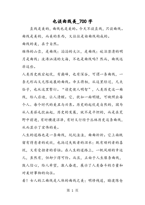 最新精品作文：也谈曲线美_700字作文