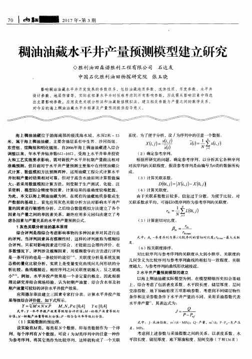 稠油油藏水平井产量预测模型建立研究