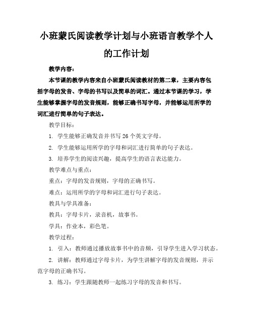 小班蒙氏阅读教学计划与小班语言教学个人的工作计划