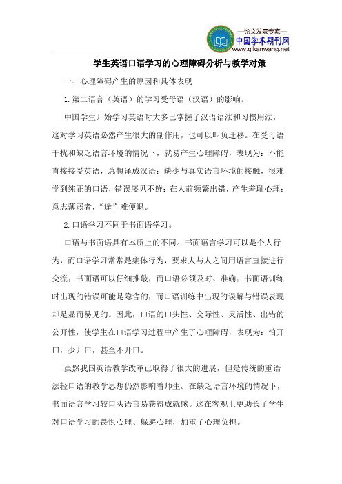 学生英语口语学习的心理障碍分析与教学对策