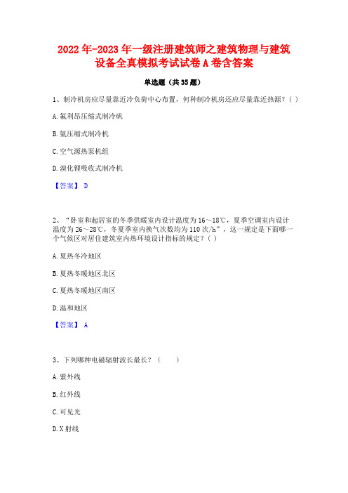 2022年-2023年一级注册建筑师之建筑物理与建筑设备全真模拟考试试卷A卷含答案