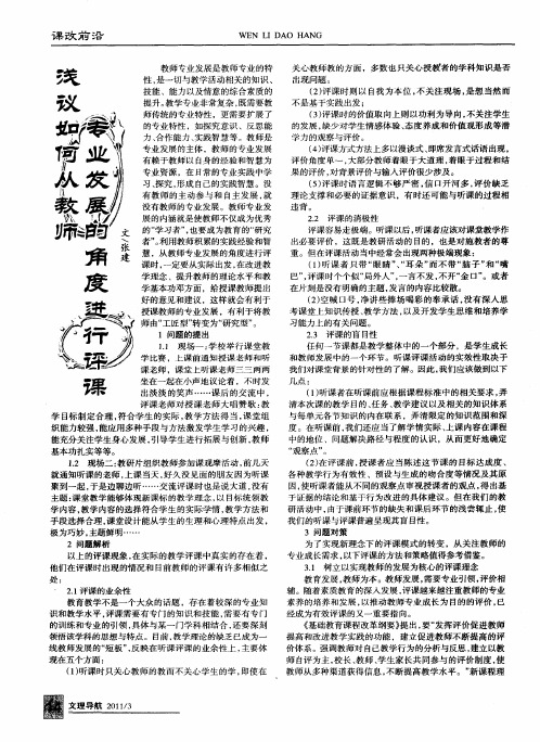浅议如何从教师专业发展的角度进行评课