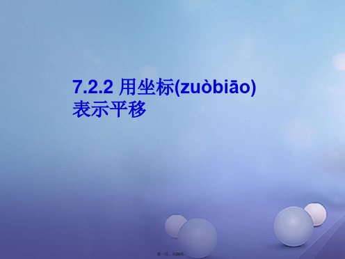 七年级数学下册7.2坐标方法的简单应用7.2.2用坐标表示平移课件(新版)新人教版