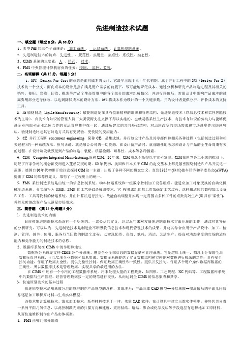 先进制造技术试题与答案