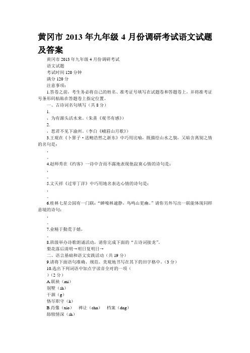 黄冈市2013年九年级4月份调研考试语文试题及答案
