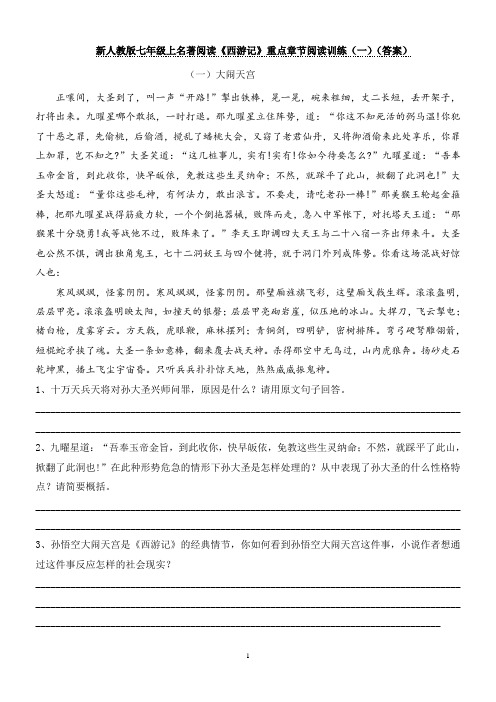 新人教版名著阅读《西游记》重点章节阅读训练(一)(答案)